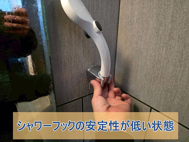 シャワーフックの安定性が低い状態