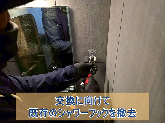 交換に向けて既存のシャワーフックを撤去