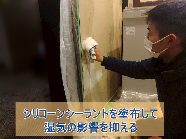 シリコーンシーラントを塗布して湿気の影響を抑える