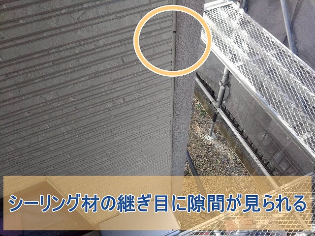 外壁シーリング材の継ぎ目に隙間が見られた