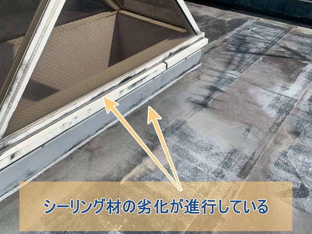 天窓のシーリング材が劣化している