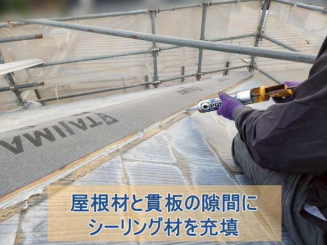屋根材と向き板の隙間にシーリング材を充填