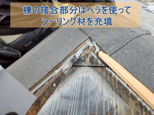 棟の接合部分はヘラでシーリング材を充填