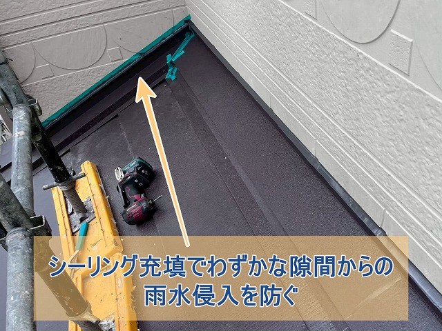 屋根と壁との取り合い部分にシーリング材を充填する