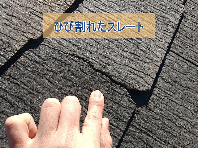 スレート屋根が劣化してひび割れている様子