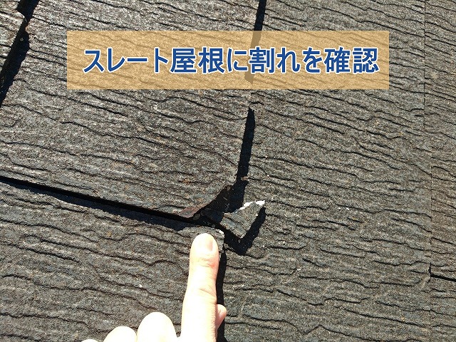 スレート屋根の劣化で割れてしまった箇所