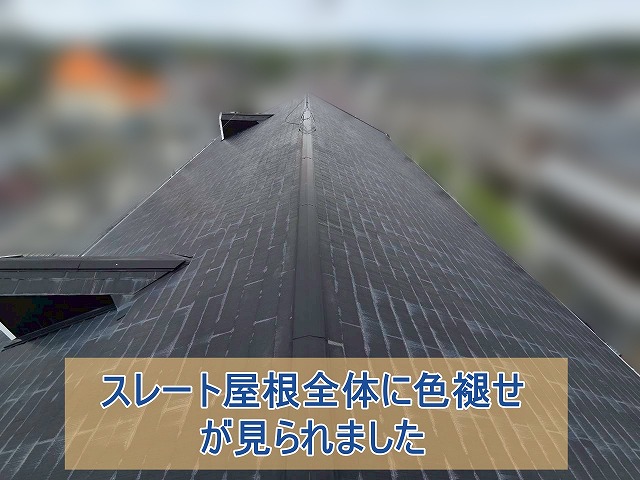 スレート屋根全体に色褪せが見られました