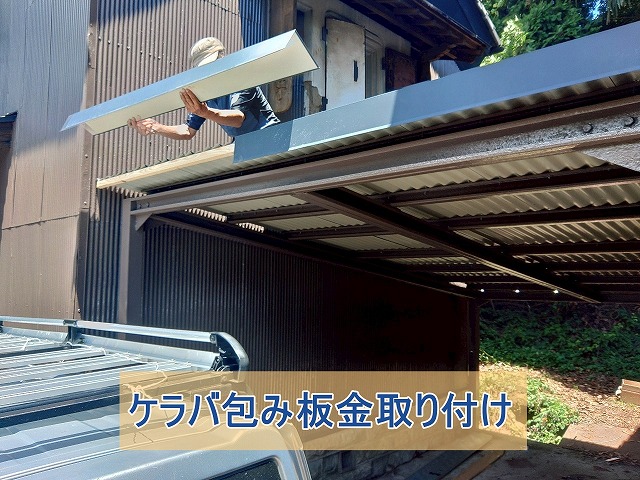 ケラバ包み板金を取り付けた様子