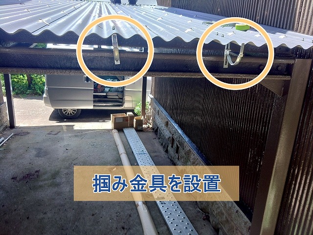 掴み金具を車庫の屋根に取り付けた様子