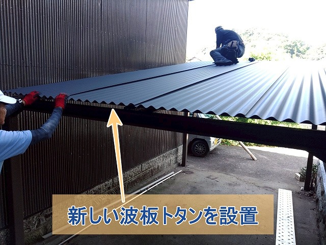 金属トタン屋根の屋根材を新たに乗せた様子