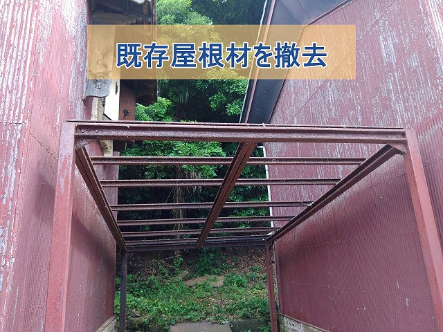 既存の屋根材を撤去した様子