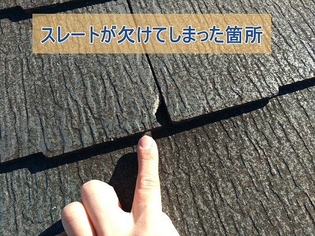 スレート屋根材が欠けてしまった様子