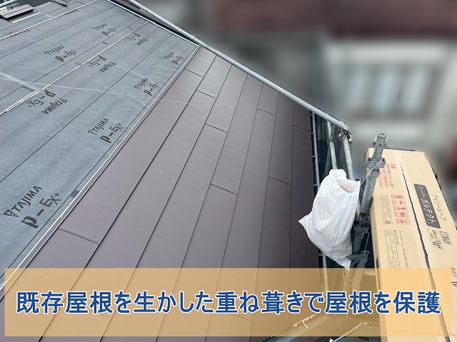 既存屋根を生かした重ね葺き工程