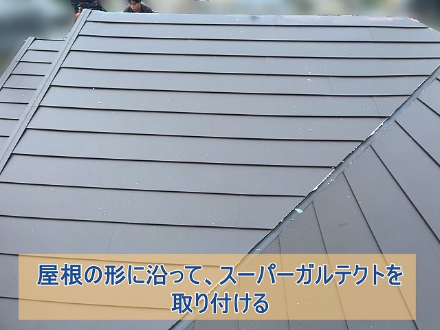 屋根の形に沿ってスーパーガルテクトを取り付ける