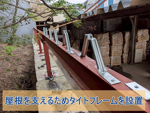 増設部の屋根を支えるためにタイトフレームを設置した様子