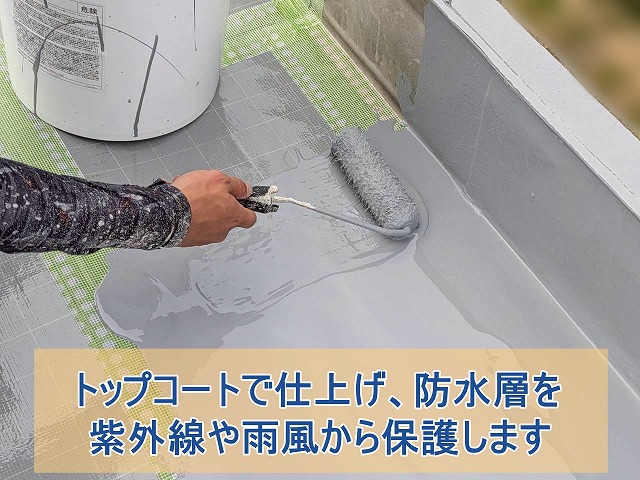 トップコートで仕上げ、防水層を紫外線や雨風から保護する
