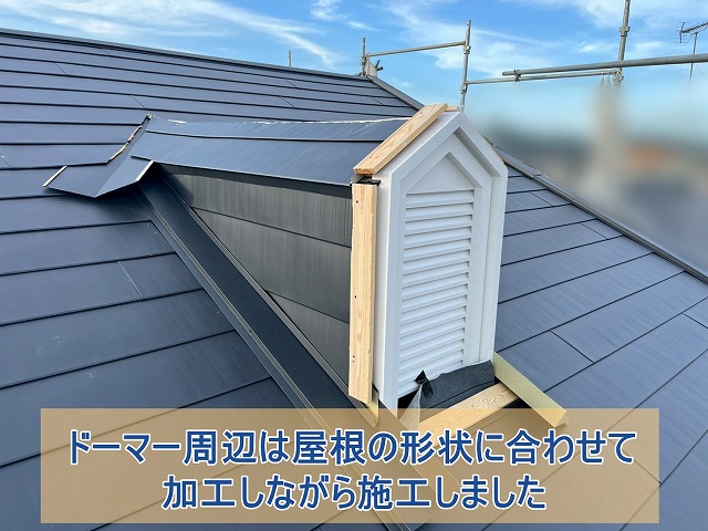 ドーマー周辺の形状に合わせて施工