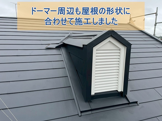 ドーマー周辺は屋根の形に合わせて施工した