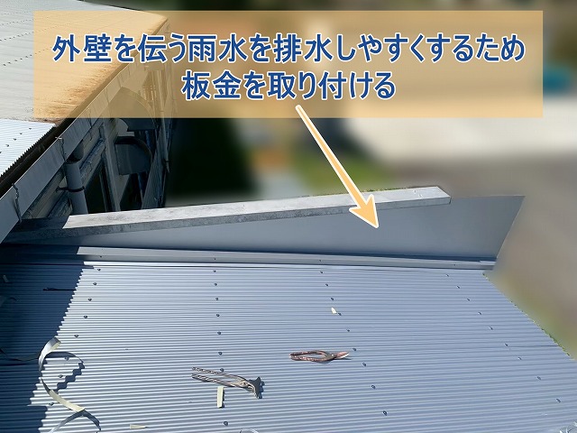 パラペットに外壁水切り板金を取り付ける