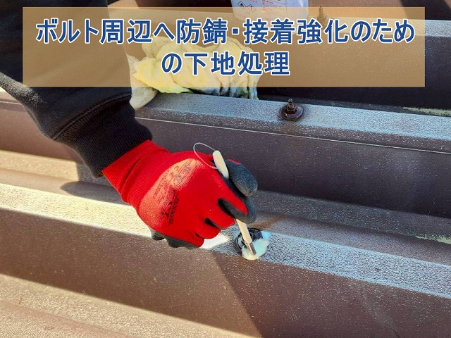 ボルト周辺の防錆と接着剤強化のため下地処理をする