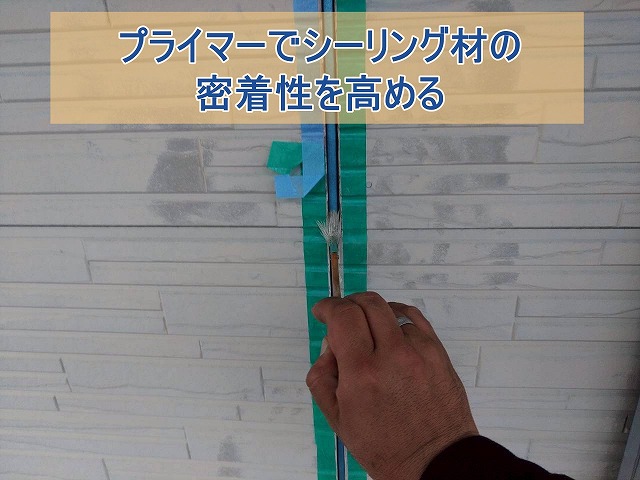 プライマーでシーリング材の密着性を高める
