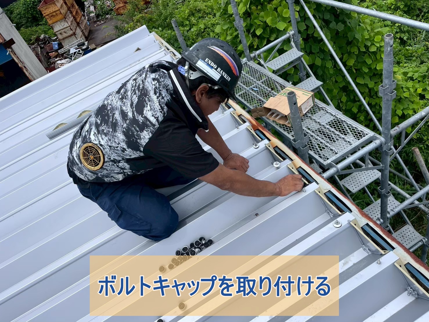 面戸付近にボルトキャップを取り付けた様子