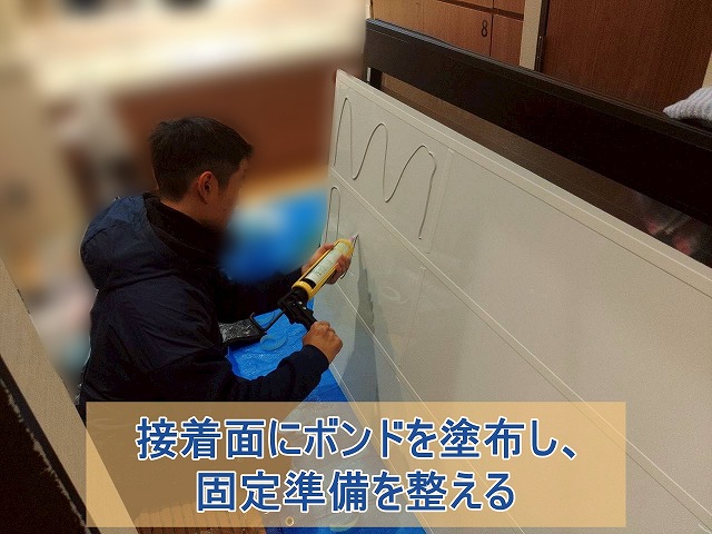 接着面にボンドを塗布し、固定準備を整える
