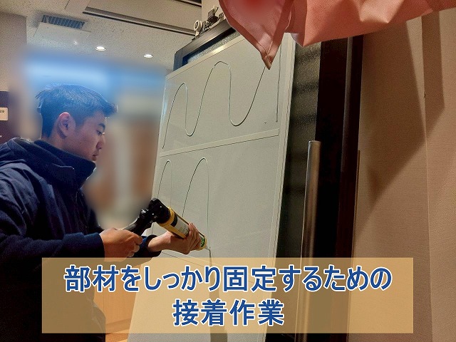 部材をしっかり固定するための接着作業