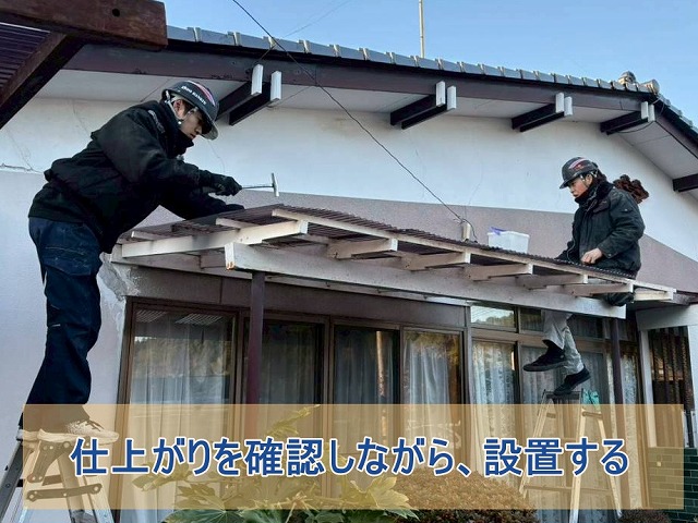 仕上がりを確認しながら設置する