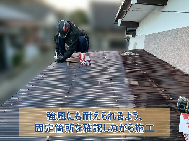 強風にも耐えられるよう固定箇所を確認しながら施工