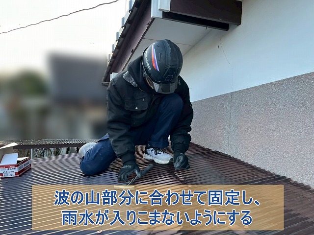 波の山部分に合わせて固定し雨水が入り込まないようにする
