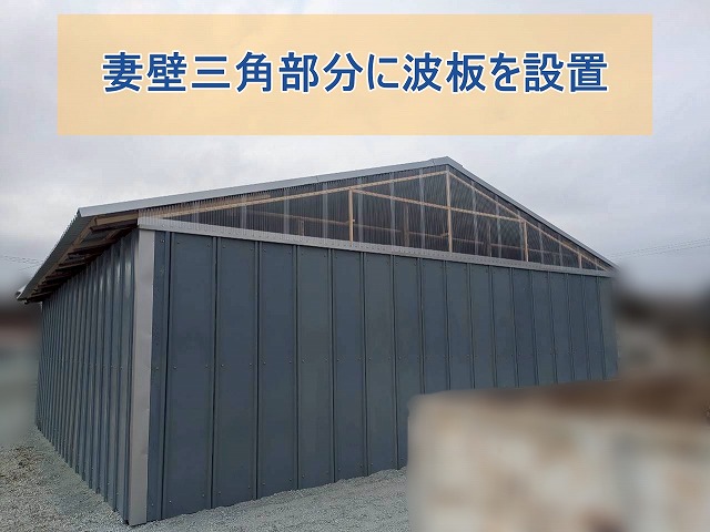 妻壁三角部分に波板を設置