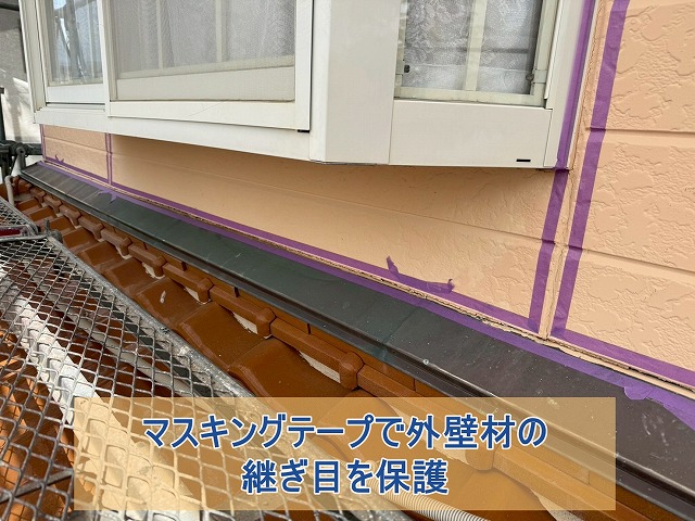 マスキングテープで外壁継ぎ目を養生