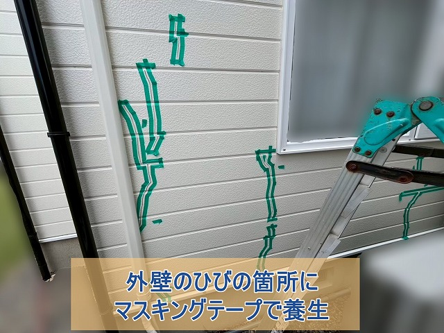 外壁のひびがある箇所にマスキングテープで養生する