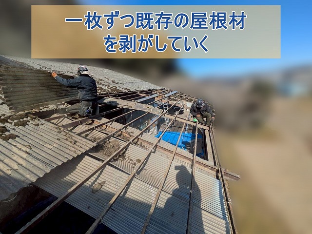 一枚ずつ既存の屋根材を剥がしていった様子