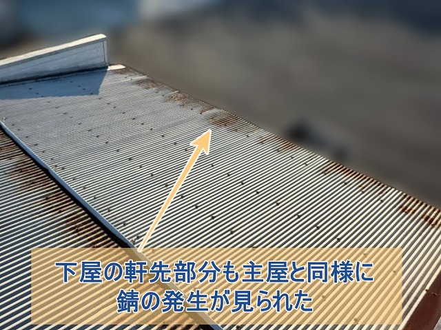 下屋の軒先部分も主屋と同様に錆の発生が見られた
