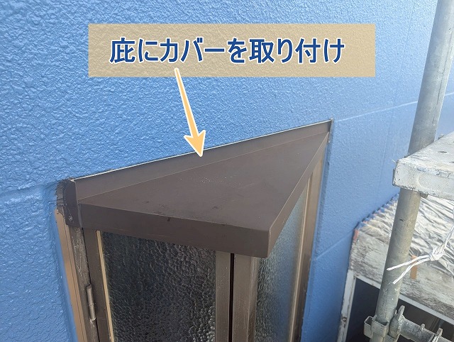 庇にカバーを取り付けた様子