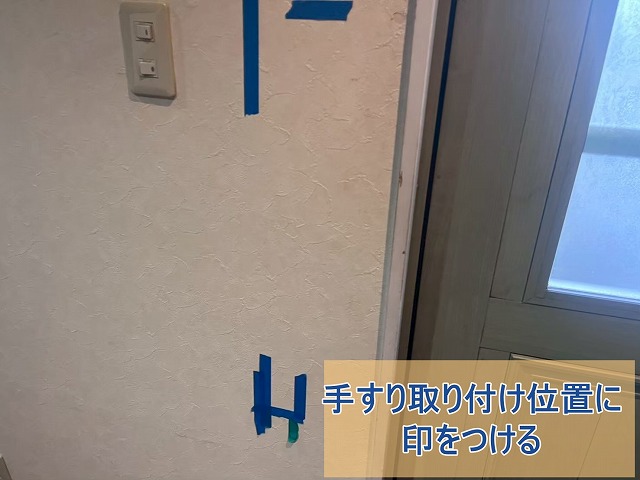 手すりの取り付け位置に印をつけた様子