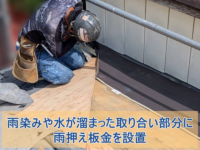 住宅屋根と物置外壁の境界に雨押え板金を設置