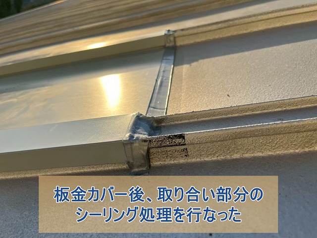 板金カバー後、取り合い部分のシーリング材処理を行なった