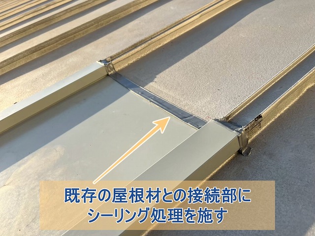 既存の屋根材との接続部分にシーリング材を施す