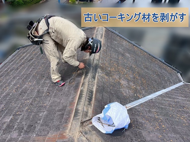 古いコーキング材を剥がしている様子