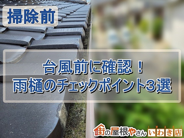 台風前に確認したい雨樋のチェックポイント３選