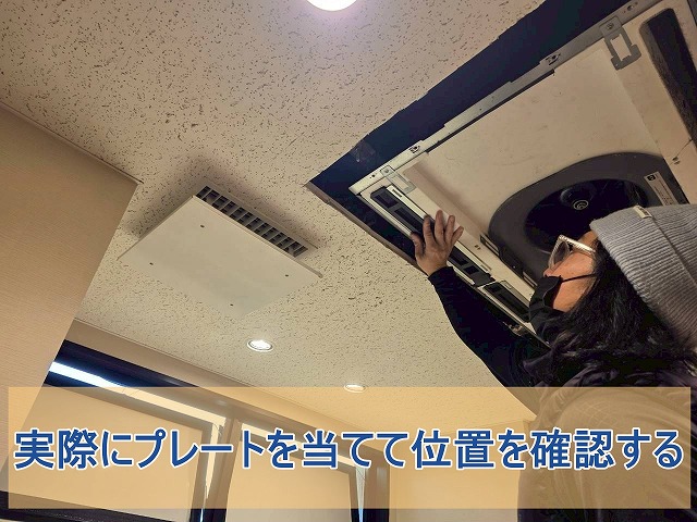 実際にプレートを当てて位置を確認している