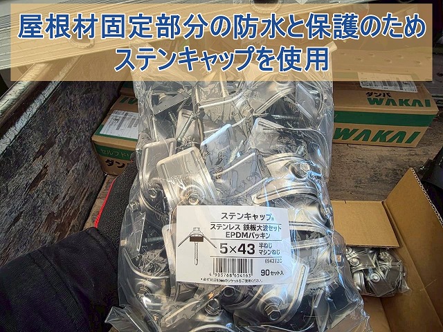 ステンキャップで屋根材の防水と保護
