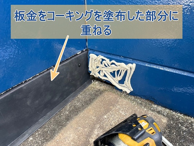 コーキングを塗布した部分に板金を重ねた様子