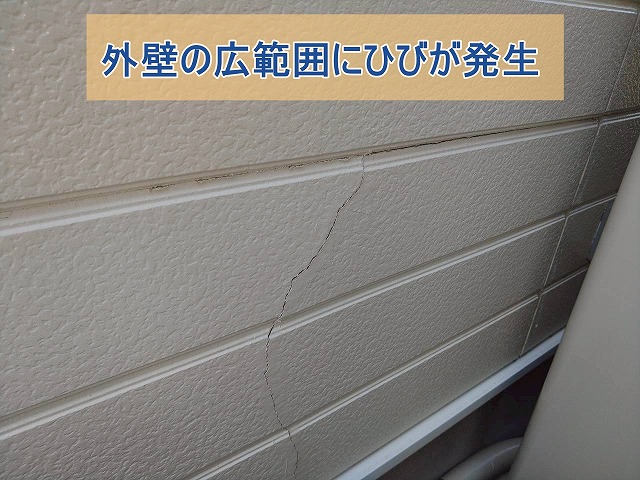 外壁の広範囲にひびが発生