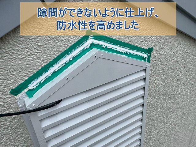 隙間ができないように仕上げ、防水性を高めました
