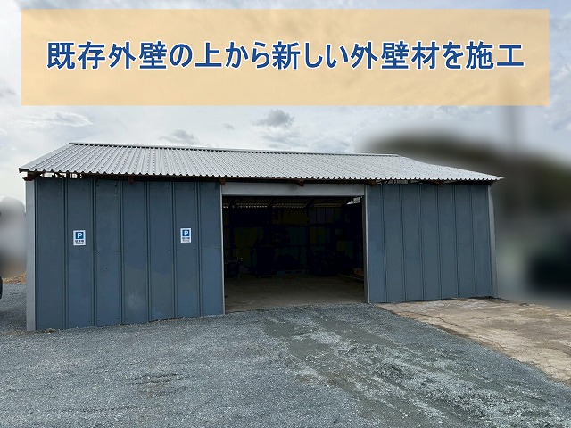 既存外壁の上から新しい外壁材を設置した倉庫