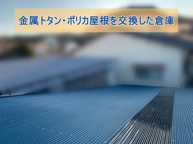 金属トタン・ポリカ屋根を交換した屋根